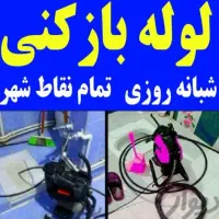 لوله بازکنی باجک انقلاب سمیه هنرستان دانیال جمهوری|خدمات پیشه و مهارت|قم, یزدان‌شهر|دیوار