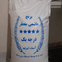 برنج هاشمی معطر درجه یک