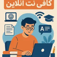 کافینت مجازی دانشجو