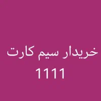 سیم کارت 1111