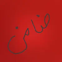 ضامن