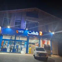 استخدام درفروشگاه هفت شهر* رودسر*