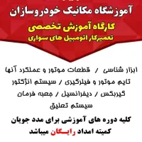ثبت نام دورهای آموزشی مکانیک خودرو در امیدیه
