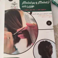 کتاب آرایشگر و پیرایشگر زنانه