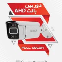 ** دوربین مداربسته فول رنگ با کیفیت بالا **