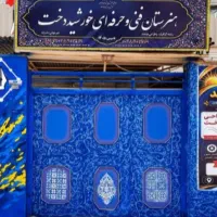 ثبت نام هنرستان خورشید دخت