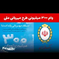 وام بانک ملی طرح مهربانی