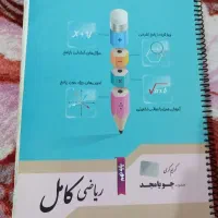 ریاضی کامل پایه نهم کمک درسی برای امتحانات خرداد
