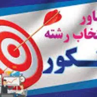 استخدام دستیار و پشتیبان برای انتخاب رشته کنکور