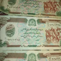 اسکناس قدیمی افغان موجود است اکثرا سریال پشت هم|کلکسیون سکه، تمبر، اسکناس|چهاردانگه (تهران), |دیوار