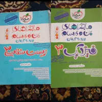 ماجراهای منو درسام زیست و فیزیک دوازدهم تجربی