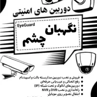 دوربین های امنیتی نگهبان چشم