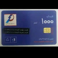 کارت آب شیرین