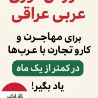 مکالمه عربی آموزش ساده و کاربردی