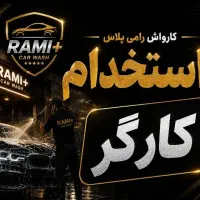 کارگر برای کارواش رامی پلاس