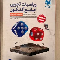 کتاب تست ریاضیات تجربی جامع|کتاب و مجله آموزشی|تهران, باغ فیض|دیوار