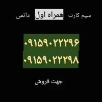 سیم کارت همراه اول دائمی شماره رند