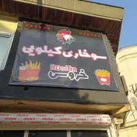 مرغ سوخاری