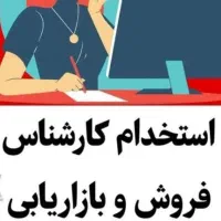 استخدام کارشناس فروش تلفنی چسب در یافت آباد|استخدام بازاریابی و فروش|تهران, یافت آباد جنوبی|دیوار