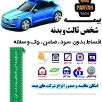 بیمهثالثوبدنهبدونچک.اقساطی