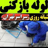 لوله‌بازکنی فلاح قزوین نواب جیحون کمیل بریانک و..|خدمات پیشه و مهارت|تهران, نواب|دیوار