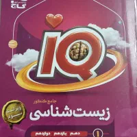 زیست iq جامع