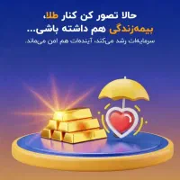 خرید طلا به همراه بیمه|خدمات مالی، حسابداری، بیمه|قم, بکایی|دیوار