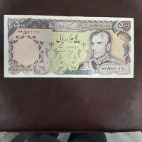 اسکناس ۵ هزار ریالی شانه پهن پهلوی