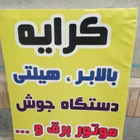 اجاره بالابر .میکسر .هیلتی