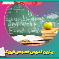 تدریس خصوصی فیزیک توسط دبیر خانم