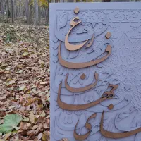 تابلو کالیگرافی|تابلو، نقاشی، عکس|اشتهارد, |دیوار