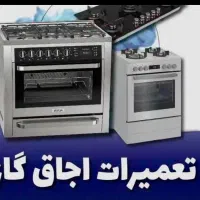 نمایندگی تعمیر اجاق گازرومیزی فردار ماکروفر کل کرج|خدمات پیشه و مهارت|کرج, گوهردشت|دیوار