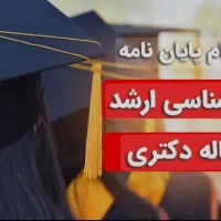 مشاوره انجام پایان نامه تخصصی عمران