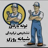 لوله بازکنی ونشت یاب/مردم دار خوش انصاف/ملاحظه کار