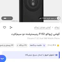 فروش فوری گوشی ژیواکو f152|موبایل|مسجد سلیمان, |دیوار