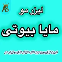 لیزر مو،کاملا تضمینی با ضمانت برگشت پول