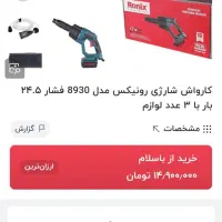 کارواش شارژی  رونیکس|سایر لوازم برقی|مشهد, طرق|دیوار