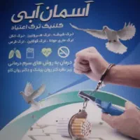 کمپ ترک اعتیاد