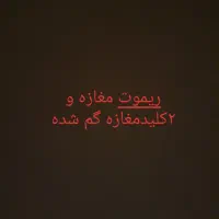 ریموت کرکره و ۲ کلید مغازه گم کرده ام