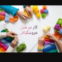 کار در منزل عروسکبافی با قلاب