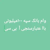 وام بانک سپه