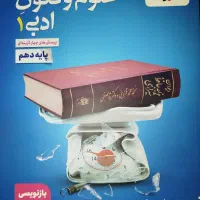 کتاب تست علوم فنون دهم انسانی
