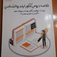 کتاب خلاصه اینسایت کنکور ارشد روانشناسی