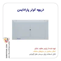 دریچه کولر پلیمری سایز 45*20 سانتی متر (پارادایس)|کولر آبی|تهران, علم و صنعت|دیوار