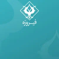 فیروزه ۱۰۰ تومن میده معادل ۱۰ واحد