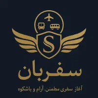 آژانس سفربان بلیط هواپیما اتوبوس قطار