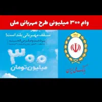 وام مهربانی و بانک ملی و اعتبار و سپه