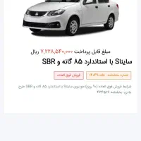 فروش حواله قرعه کشی ساینا S 85 SBR