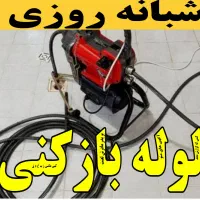 لوله بازکنی فنرزنی سراسر لاهیجان15تا20دقیقه|خدمات پیشه و مهارت|لاهیجان, شیخ زاهد|دیوار