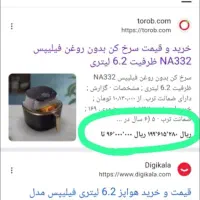 سرخ کن فیلیپس اصلی تمام لمس فابریک زیر قیمت بازار|اجاق گاز و لوازم برقی پختوپز|یاسوج, |دیوار